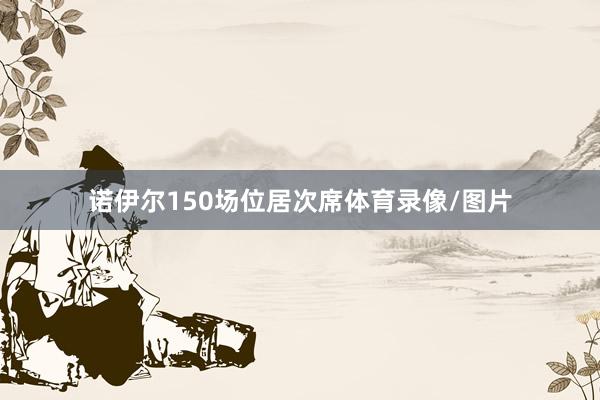 诺伊尔150场位居次席体育录像/图片