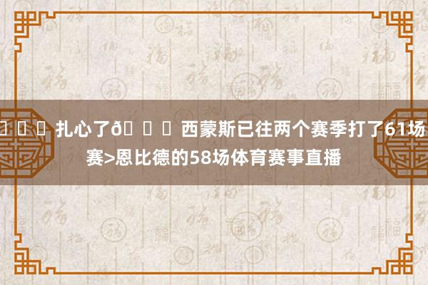 💔扎心了😅西蒙斯已往两个赛季打了61场比赛>恩比德的58场体育赛事直播