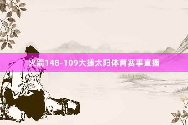 火箭148-109大捷太阳体育赛事直播