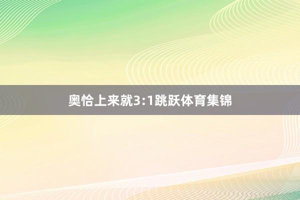 奥恰上来就3:1跳跃体育集锦