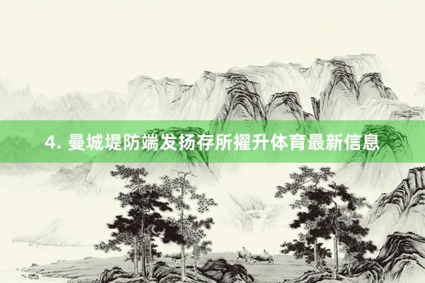 4. 曼城堤防端发扬存所擢升体育最新信息