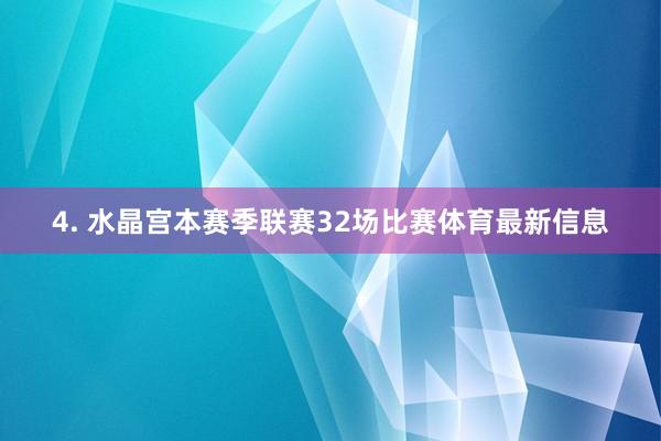 4. 水晶宫本赛季联赛32场比赛体育最新信息