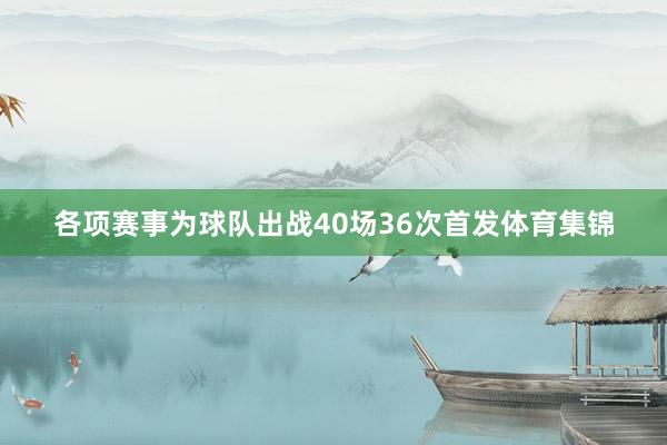 各项赛事为球队出战40场36次首发体育集锦