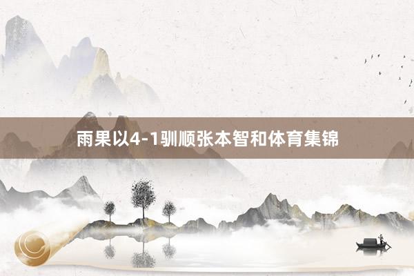 雨果以4-1驯顺张本智和体育集锦