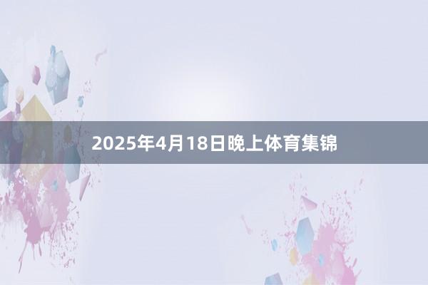 2025年4月18日晚上体育集锦