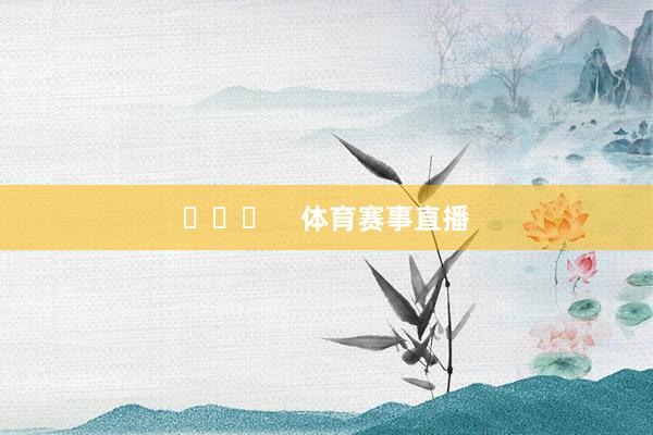 ​​​    体育赛事直播