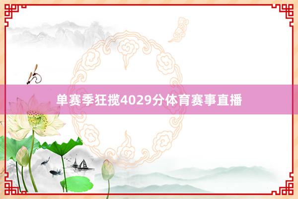 单赛季狂揽4029分体育赛事直播