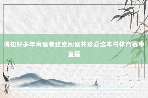 得知好多年青读者致密阅读并珍爱这本书体育赛事直播