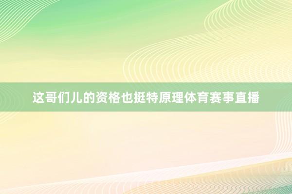 这哥们儿的资格也挺特原理体育赛事直播