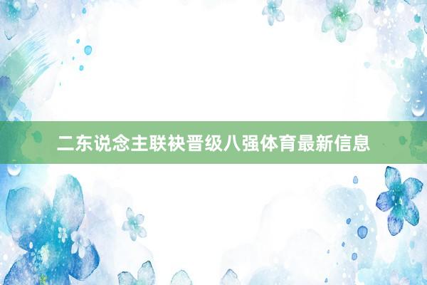二东说念主联袂晋级八强体育最新信息