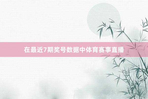 在最近7期奖号数据中体育赛事直播