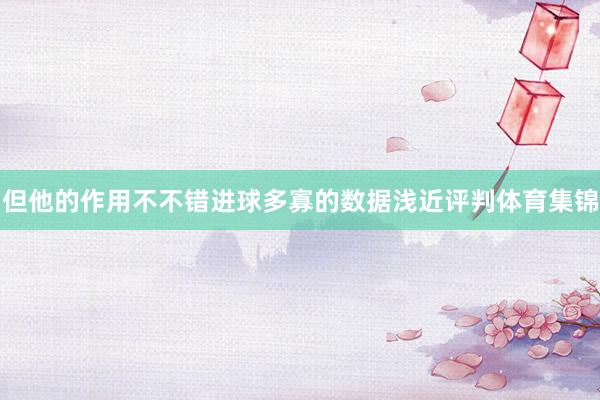 但他的作用不不错进球多寡的数据浅近评判体育集锦