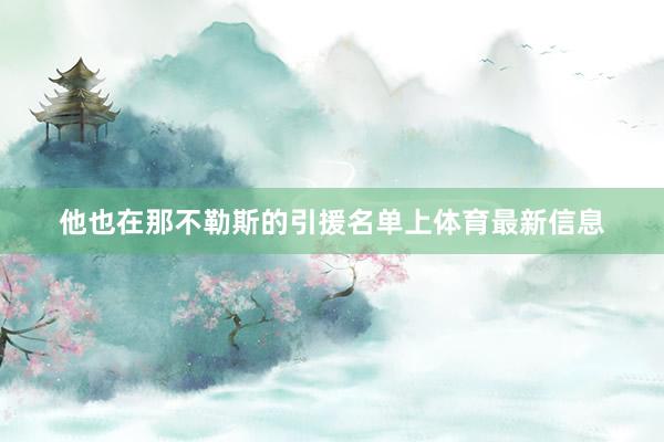 他也在那不勒斯的引援名单上体育最新信息