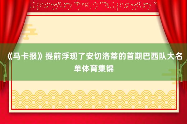 《马卡报》提前浮现了安切洛蒂的首期巴西队大名单体育集锦