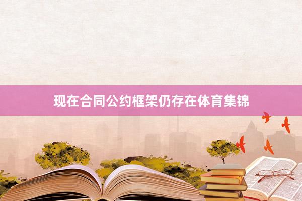 现在合同公约框架仍存在体育集锦