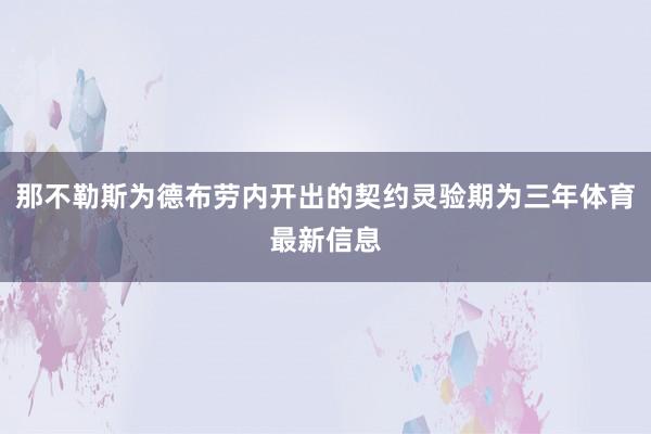 那不勒斯为德布劳内开出的契约灵验期为三年体育最新信息