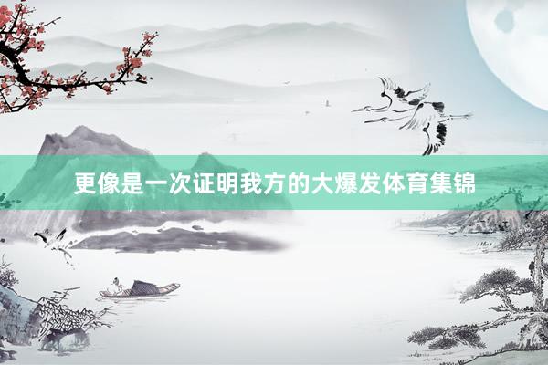 更像是一次证明我方的大爆发体育集锦