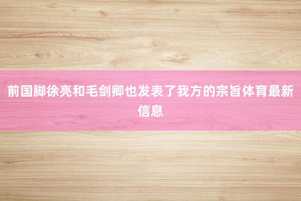 前国脚徐亮和毛剑卿也发表了我方的宗旨体育最新信息
