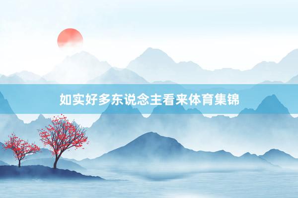 如实好多东说念主看来体育集锦