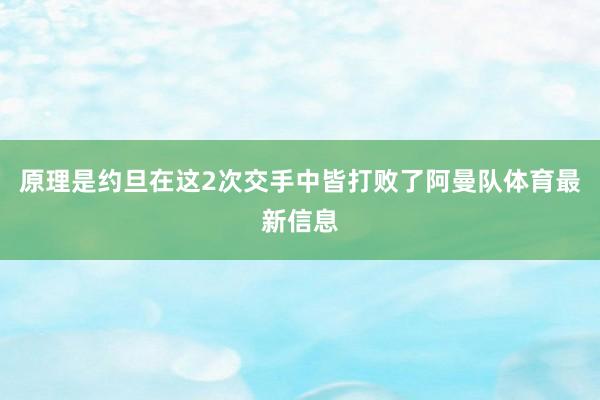 原理是约旦在这2次交手中皆打败了阿曼队体育最新信息