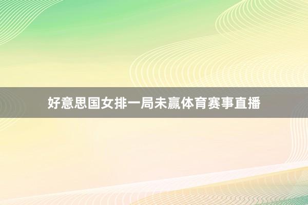 好意思国女排一局未赢体育赛事直播
