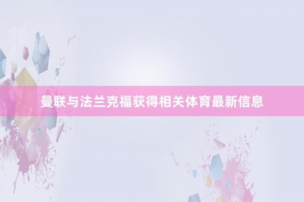 曼联与法兰克福获得相关体育最新信息