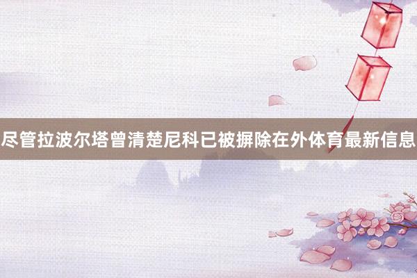 尽管拉波尔塔曾清楚尼科已被摒除在外体育最新信息