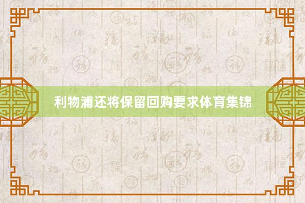 利物浦还将保留回购要求体育集锦