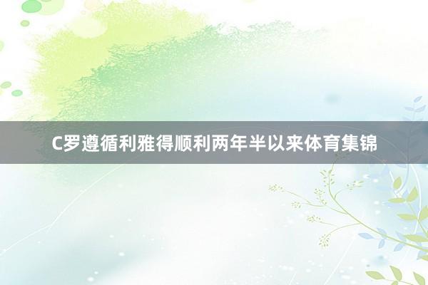 C罗遵循利雅得顺利两年半以来体育集锦