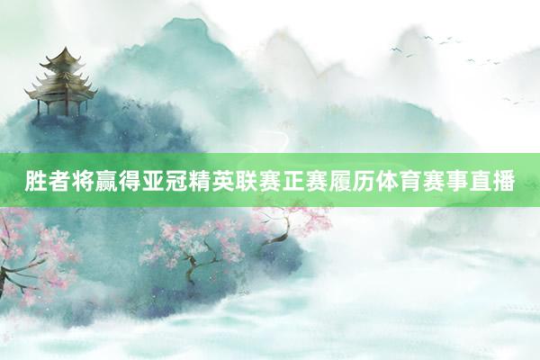 胜者将赢得亚冠精英联赛正赛履历体育赛事直播