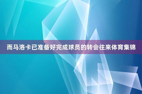 而马洛卡已准备好完成球员的转会往来体育集锦