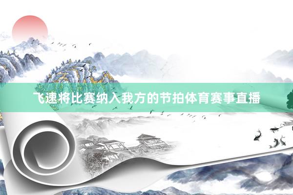 飞速将比赛纳入我方的节拍体育赛事直播