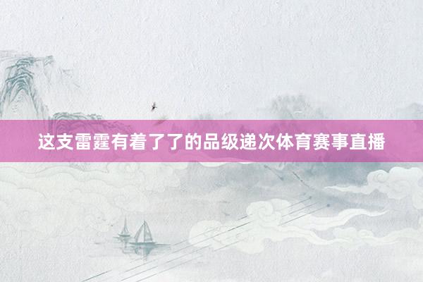 这支雷霆有着了了的品级递次体育赛事直播
