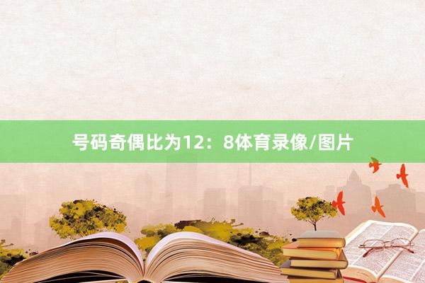 号码奇偶比为12：8体育录像/图片