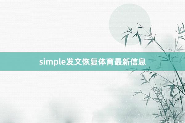simple发文恢复体育最新信息