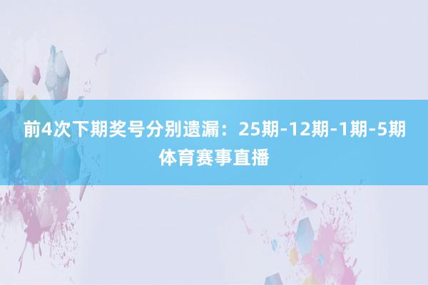 前4次下期奖号分别遗漏：25期-12期-1期-5期体育赛事直播