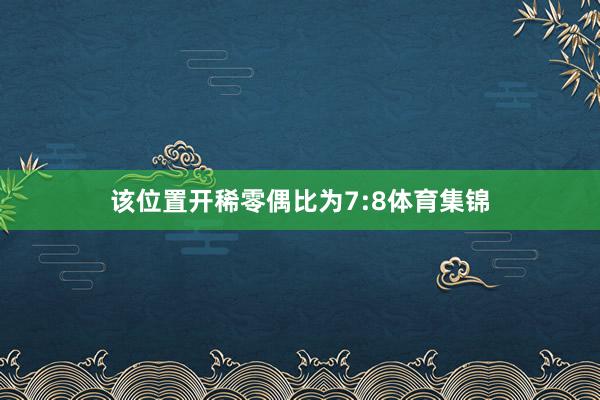 该位置开稀零偶比为7:8体育集锦
