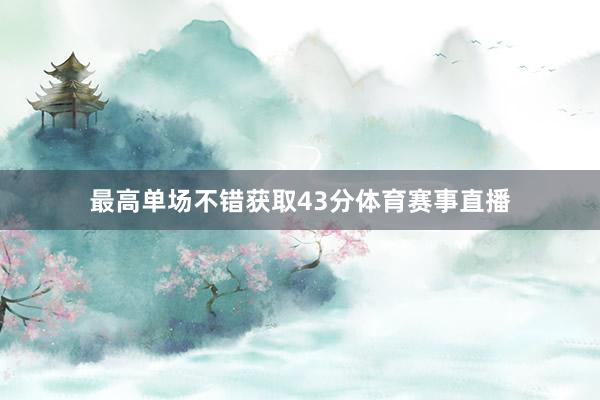最高单场不错获取43分体育赛事直播