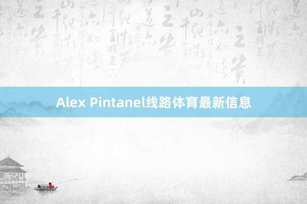 Alex Pintanel线路体育最新信息