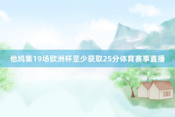 他鸠集19场欧洲杯至少获取25分体育赛事直播