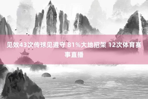 见效43次传球见遵守 81%大地招架 12次体育赛事直播