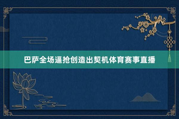 巴萨全场逼抢创造出契机体育赛事直播