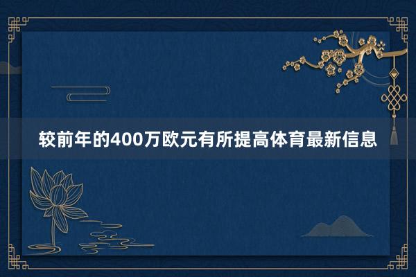 较前年的400万欧元有所提高体育最新信息
