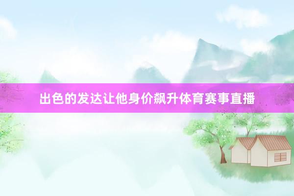 出色的发达让他身价飙升体育赛事直播