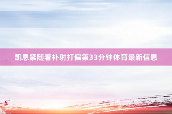 凯恩紧随着补射打偏第33分钟体育最新信息