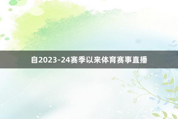 自2023-24赛季以来体育赛事直播