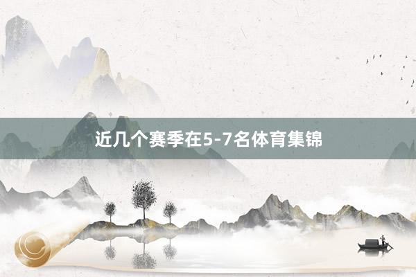 近几个赛季在5-7名体育集锦