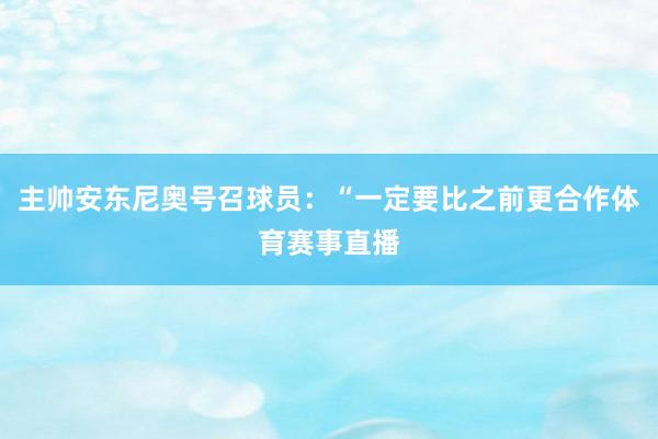 主帅安东尼奥号召球员：“一定要比之前更合作体育赛事直播
