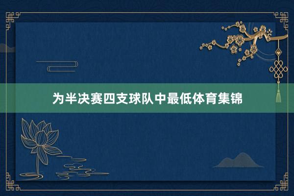 为半决赛四支球队中最低体育集锦