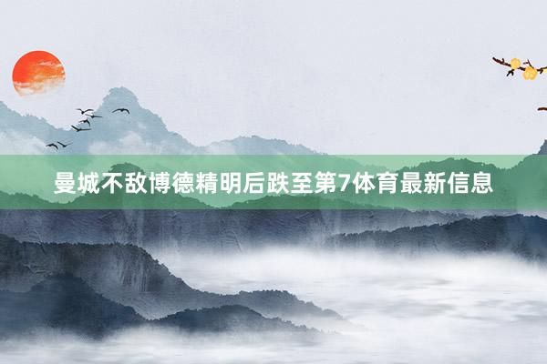 曼城不敌博德精明后跌至第7体育最新信息